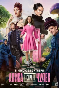 Алиса в Стране чудес смотреть онлайн